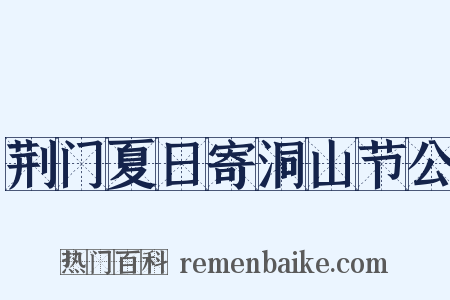 荆门夏日寄洞山节公是什么意思的图片